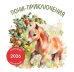 Пони-приключения. Календарь настенный на 2026 год