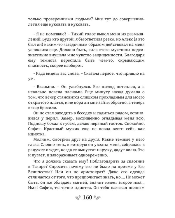 Игра теней. Фаворитка. Кн. 1