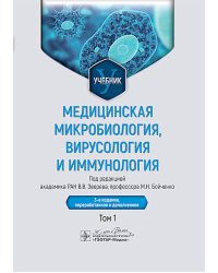 Медицинская микробиология, вирусология и иммунология: Учебник: В 2 т. Т. 1. 3-е изд., перераб. и доп