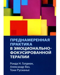 Преднамеренная практика в эмоционально-фокусированной терапии