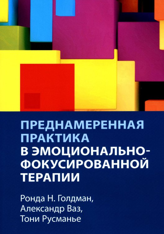 Преднамеренная практика в эмоционально-фокусированной терапии Преднамеренная практика в эмоционально-фокусированной терапии