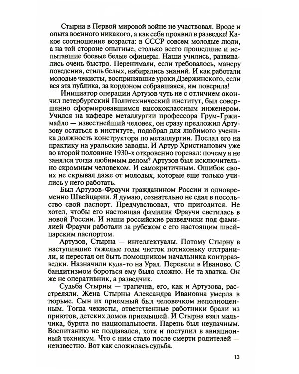 ЖЗЛ. Легендарные разведчики - 3. 2-е изд