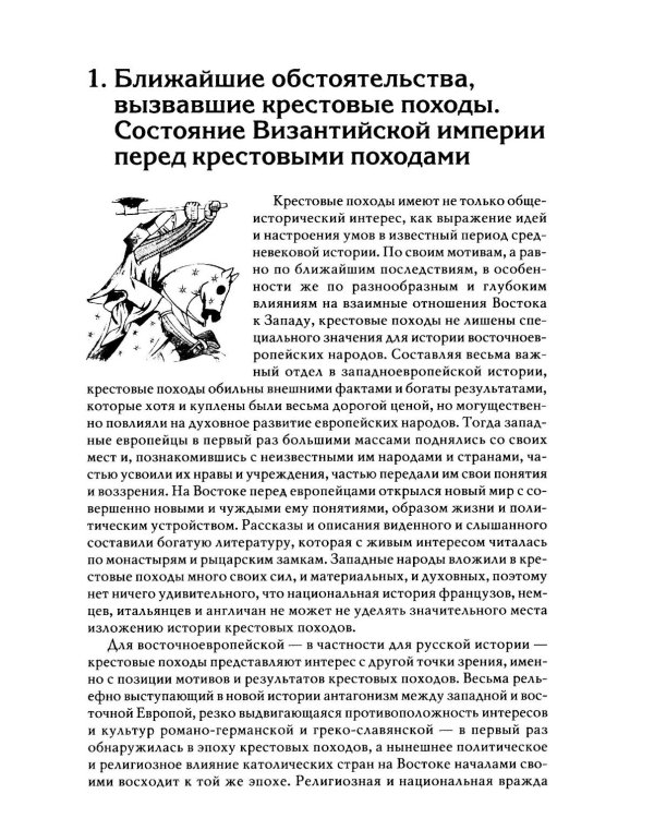 Гибель Византийской империи. История крестовых походов. 2-е изд