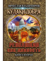 Революция как данность. Кн. 2