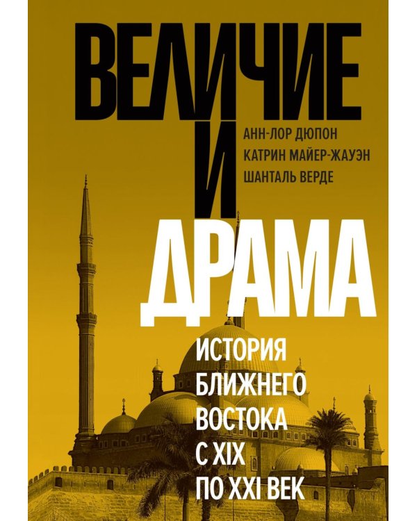 Дополнительное изображение книги «Величие и драма: История Ближнего Востока с XIX по XXI век»