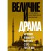 Дополнительное изображение книги «Величие и драма: История Ближнего Востока с XIX по XXI век»