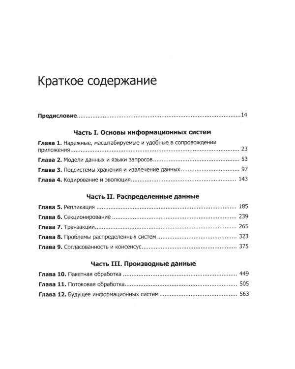 Высоконагруженные приложения. Программирование, масштабирование, поддержка