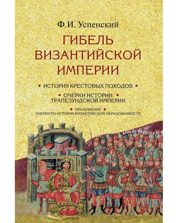Гибель Византийской империи. История крестовых походов. 2-е изд