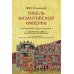 Гибель Византийской империи. История крестовых походов. 2-е изд