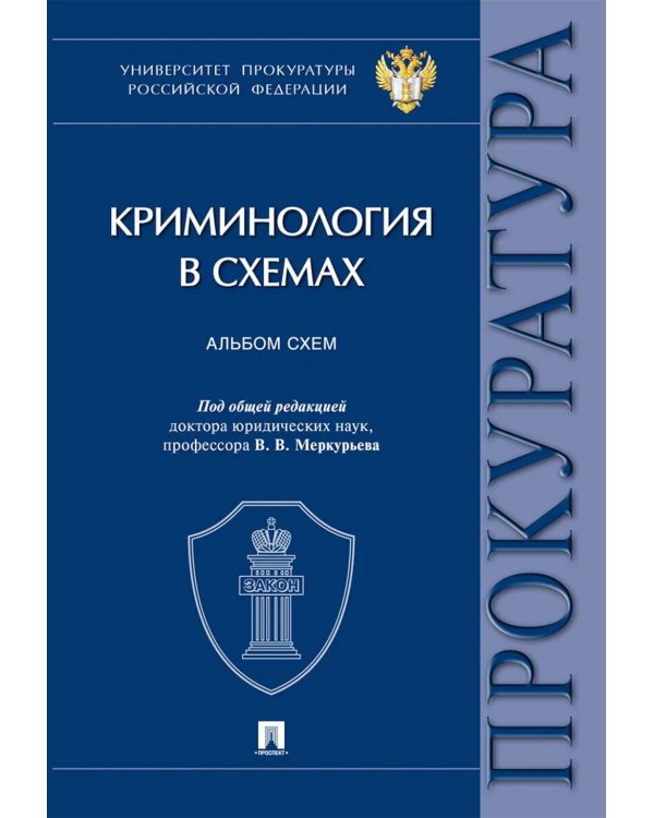 Криминология в схемах: альбом схем