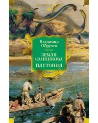 Земля Санникова. Плутония: романы, повесть