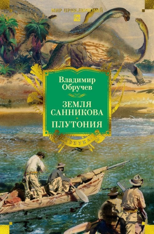 Земля Санникова. Плутония: романы, повесть