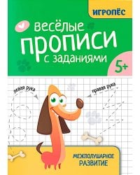 Веселые прописи с заданиями: межполушарное развитие