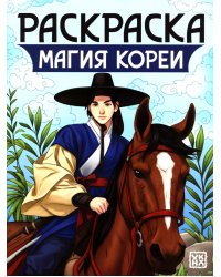 Магия Кореи: книжка-раскраска