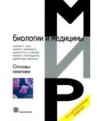 Основы генетики. 10-е изд., доп