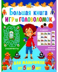 Большая книга игр и головоломок. Для мальчиков от 5 до 9 лет