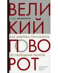 Великий поворот: как Америка отказалась от свободных рынков