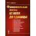 Функциональный анализ от нуля до единицы. 2-е изд., испр