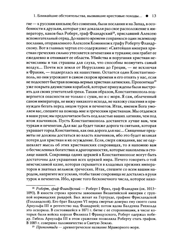 Гибель Византийской империи. История крестовых походов. 2-е изд
