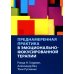 Преднамеренная практика в эмоционально-фокусированной терапии Преднамеренная практика в эмоционально-фокусированной терапии