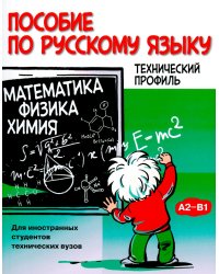 Пособие по русскому языку. Математика. Физика. Химия: Учебное пособие по русскому языку как иностранному для иностранных студентов
