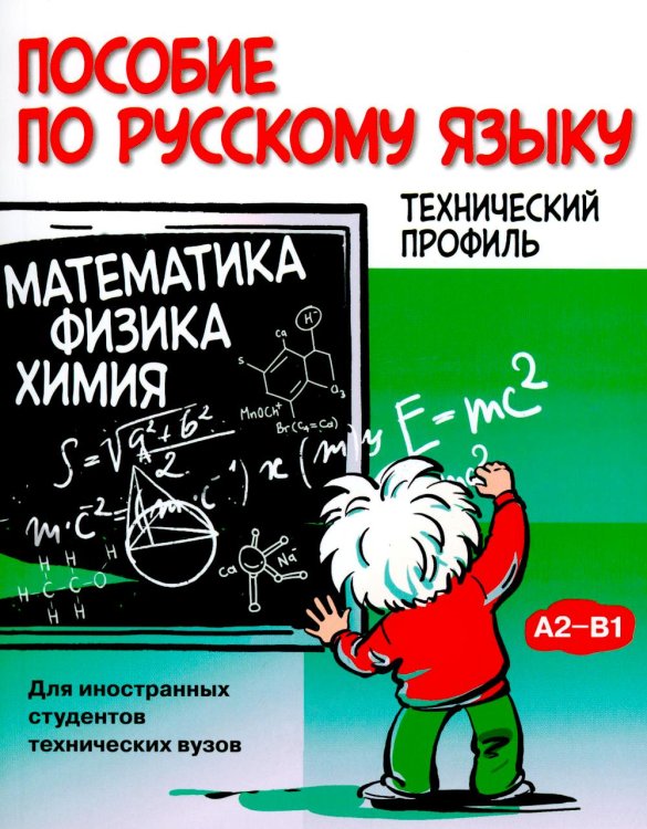 Пособие по русскому языку. Математика. Физика. Химия: Учебное пособие по русскому языку как иностранному для иностранных студентов