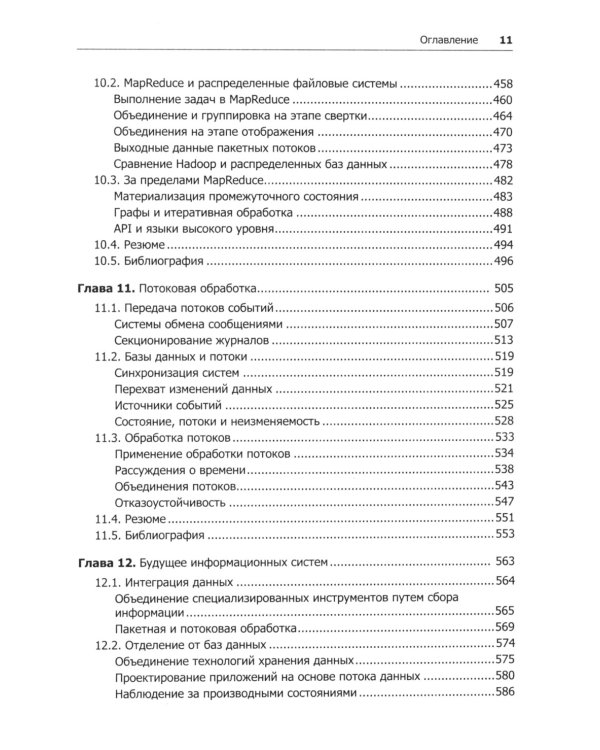 Высоконагруженные приложения. Программирование, масштабирование, поддержка