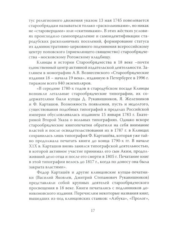 Клинцы Старообрядческие. Сокровищница древлего православия