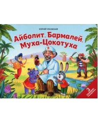 Айболит. Бармалей. Муха-Цокотуха: книжка-панорамка