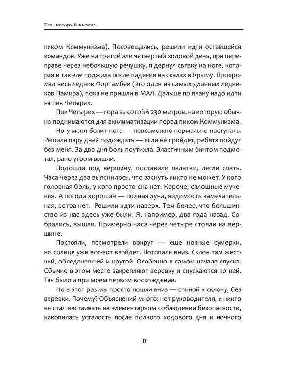 Тот который выжил. Записки не совсем здорового человека