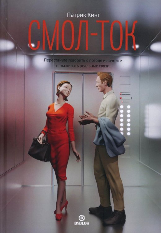 Смол-ток. Перестаньте говорить о погоде и начните налаживать реальные связи