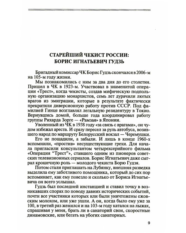 ЖЗЛ. Легендарные разведчики - 3. 2-е изд