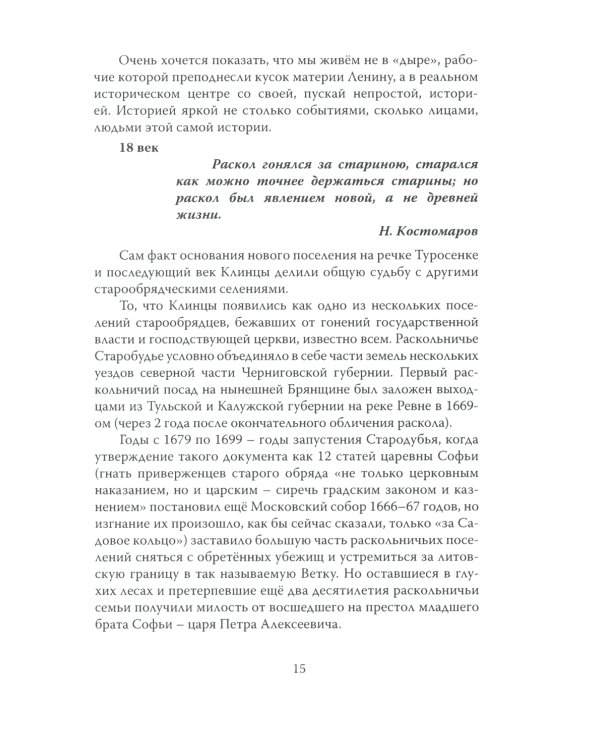 Клинцы Старообрядческие. Сокровищница древлего православия