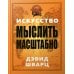 Искусство мыслить масштабно
