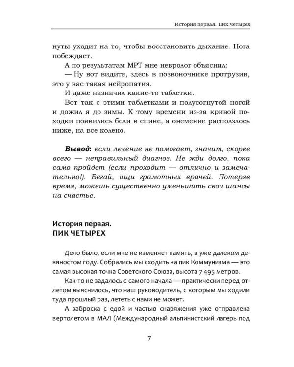 Тот который выжил. Записки не совсем здорового человека