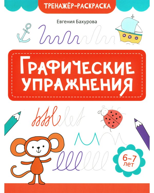 Графические упражнения. 6-7 лет