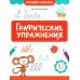 Графические упражнения. 6-7 лет