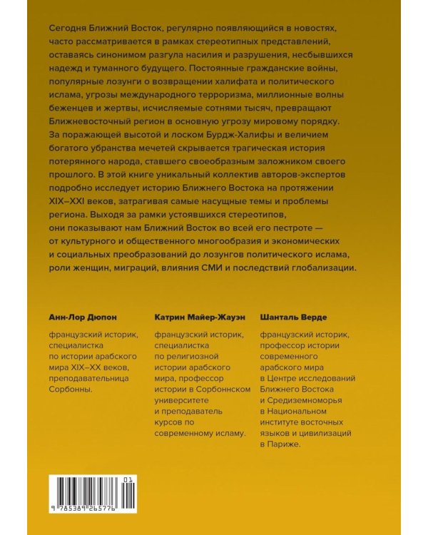 Дополнительное изображение книги «Величие и драма: История Ближнего Востока с XIX по XXI век»