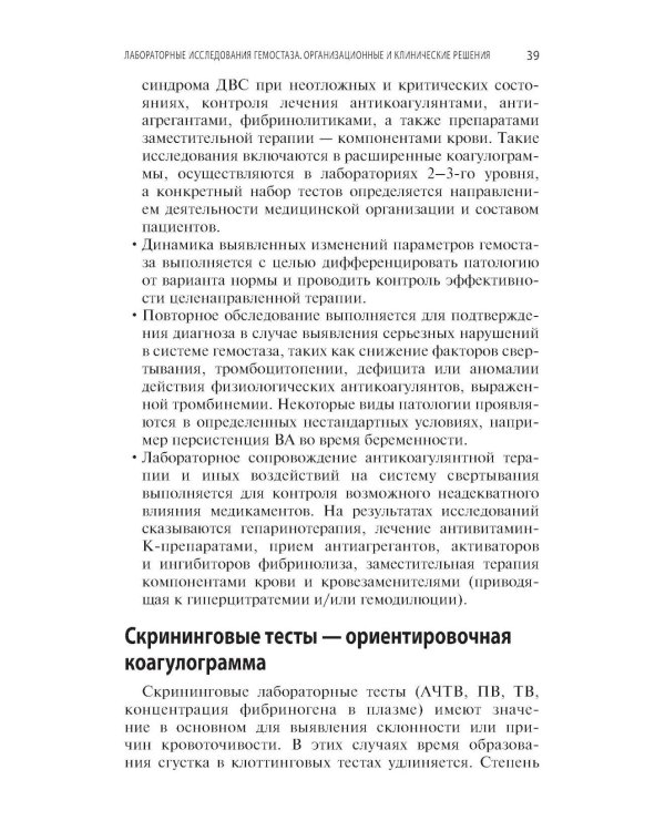 Интерпретация коагулограммы при нарушениях свертывания крови
