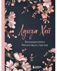 Большая книга богатства и счастья. Новое оформление