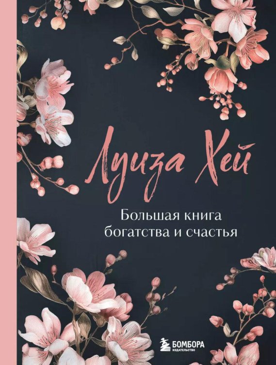 Луиза Хей. Бестселлеры Большая книга богатства и счастья. Новое оформление