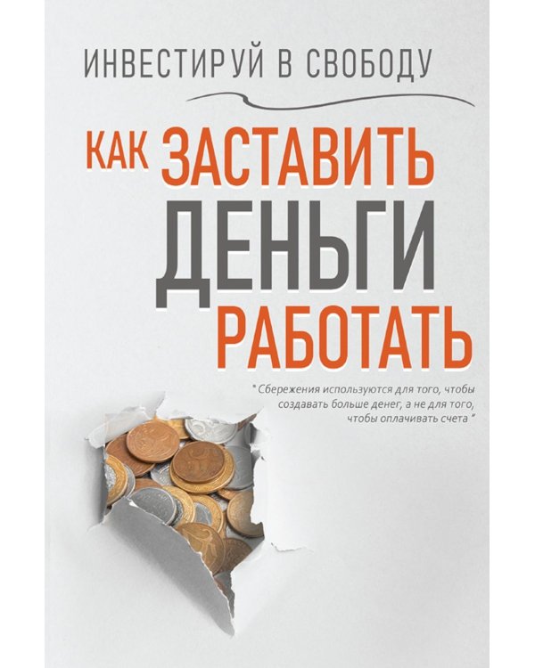 Дополнительное изображение книги «Инвестируй в свободу. Как заставить деньги работать»