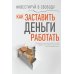 Дополнительное изображение книги «Инвестируй в свободу. Как заставить деньги работать»
