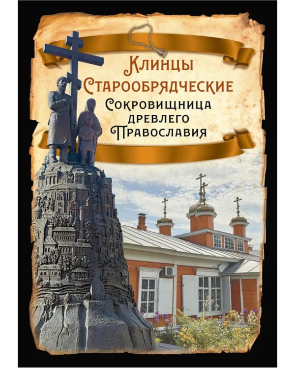 Клинцы Старообрядческие. Сокровищница древлего православия