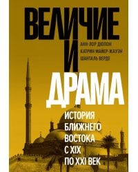 Величие и драма: История Ближнего Востока с XIX по XXI век