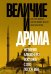 Обложка книги «Величие и драма: История Ближнего Востока с XIX по XXI век» — Дюпон Анн-Лор;Майер-Жауэн Катрин;Верде Шанталь, ISBN 9785389265776