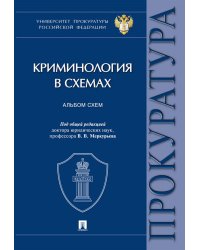 Криминология в схемах: альбом схем