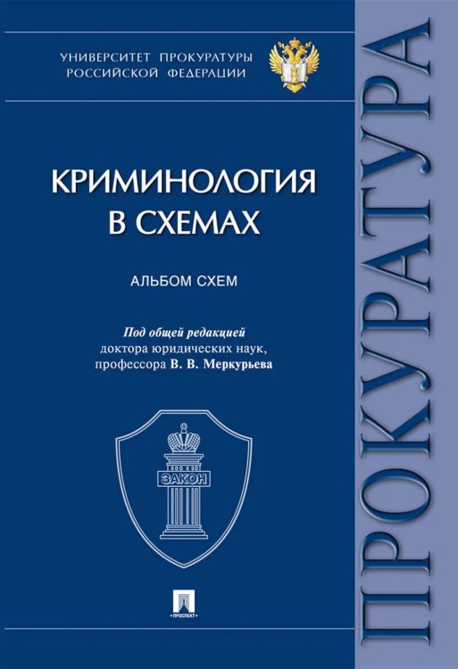 Криминология в схемах: альбом схем