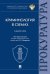 Криминология в схемах: альбом схем