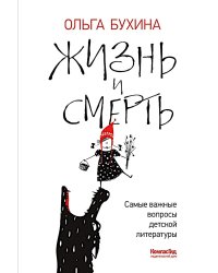 Жизнь и смерть: самые важные вопросы детской литературы